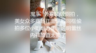 ❤️❤️魔手✿外购顶级厕拍，美女众多商场正面逼脸同框偸拍多位小姐姐方便，透明蕾丝内裤简直太顶了