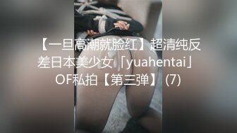 【一旦高潮就脸红】超清纯反差日本美少女「yuahentai」OF私拍【第三弹】 (7)