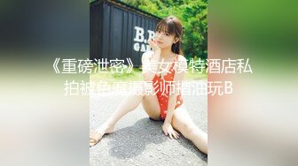 《重磅泄密》美女模特酒店私拍被色魔摄影师揩油玩B