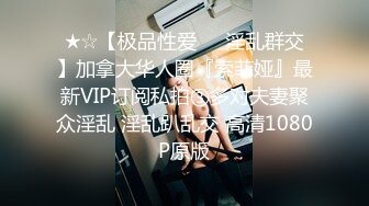 ★☆【极品性爱❤️淫乱群交】加拿大华人圈『索菲娅』最新VIP订阅私拍③多对夫妻聚众淫乱 淫乱趴乱交 高清1080P原版