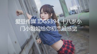 爱豆传媒 IDG5394 十八岁小门小姐姐给你初恋般感觉