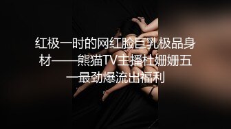 红极一时的网红脸巨乳极品身材——熊猫TV主播杜姗姗五一最劲爆流出福利