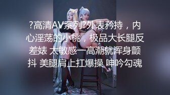 ?高清AV系列?外表矜持，内心淫荡的小桃，极品大长腿反差婊 太敏感一高潮就浑身颤抖 美腿肩上扛爆操 呻吟勾魂