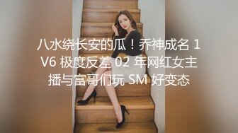 八水绕长安的瓜！乔神成名 1V6 极度反差 02 年网红女主播与富哥们玩 SM 好变态