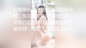 粉嫩嫩长发小美女骚骚韵味浓郁，抱在怀里亲吻揉捏奶子，这前凸后翘肉体触感美妙鸡巴硬邦邦，啪啪大力轰击【水印】