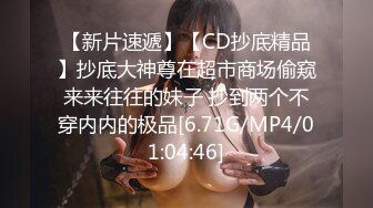 【新片速遞】潜入大学女厕近距离偷窥学姐的小嫩鲍 无水印原档[167M/MP4/01:18]