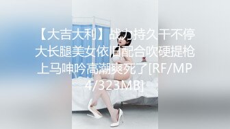 【大吉大利】战力持久干不停大长腿美女依旧配合吹硬提枪上马呻吟高潮爽死了[RF/MP4/323MB]