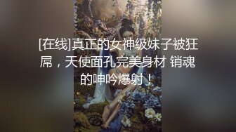 [在线]真正的女神级妹子被狂屌，天使面孔完美身材 销魂的呻吟爆射！