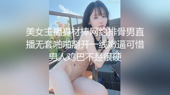 美女主播身材棒网约排骨男直播无套啪啪掰开一线嫩逼可惜男人鸡巴不是很硬