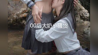 00后大奶小骚货