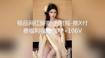 极品网红臊妻-为君摇-推X付费福利视图包7P+106V