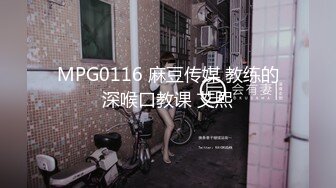 MPG0116 麻豆传媒 教练的深喉口教课 艾熙