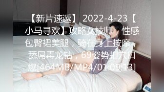 【新片速遞】 2022-4-23【小马寻欢】攻略女技师，性感包臀裙美腿，骑在身上按摩，舔屌毒龙钻，69姿势扣穴口爆[464MB/MP4/01:09:13]