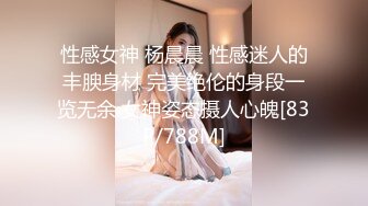 性感女神 杨晨晨 性感迷人的丰腴身材 完美绝伦的身段一览无余 女神姿态摄人心魄[83P/788M]