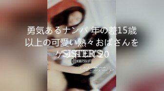 勇気あるナンパ 年の差15歳以上の可愛い熟々おばさんをゲット！！20