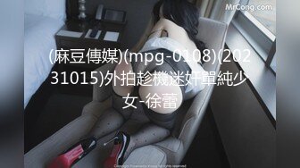 (麻豆傳媒)(mpg-0108)(20231015)外拍趁機迷奸單純少女-徐蕾