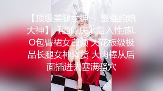 【顶级美腿女神❤️最强约炮大神】〖西门庆〗后入性感LO包臀裙女白领 天花板级极品长腿女神骚货 大肉棒从后面插进去塞满骚穴