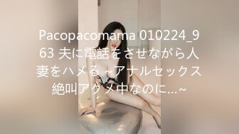 Pacopacomama 010224_963 夫に電話をさせながら人妻をハメる ~アナルセックス絶叫アクメ中なのに…~