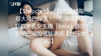 【Stripchat】“好久没被哥哥大鸡巴操了！”长得像萧亚轩的美乳女主播「bala」舔舐假鸡巴满脸骚魅诱惑【自压水印】