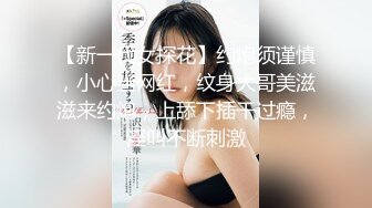 【新一代女探花】约炮须谨慎，小心当网红，纹身大哥美滋滋来约炮，上舔下插干过瘾，淫叫不断刺激