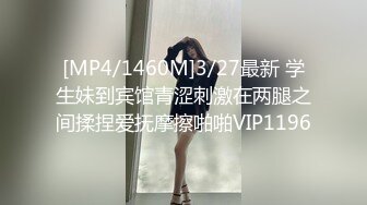 [MP4/1460M]3/27最新 学生妹到宾馆青涩刺激在两腿之间揉捏爱抚摩擦啪啪VIP1196