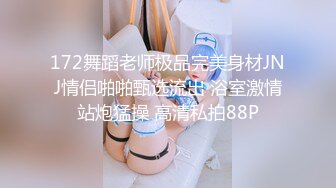 172舞蹈老师极品完美身材JNJ情侣啪啪甄选流出 浴室激情站炮猛操 高清私拍88P