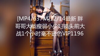 [MP4/637M]12/14最新 胖哥哥大战瘦弱小少妇镜头前大战1个小时毫不逊色VIP1196