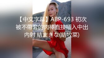 【中文字幕】ABP-693 初次被不帶套的肉棒直接插入中出內射 結まきな(結牧菜)