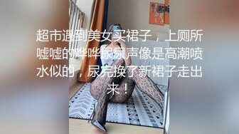 超市遇到美女买裙子，上厕所嘘嘘的哗哗尿尿声像是高潮喷水似的，尿完换了新裙子走出来！