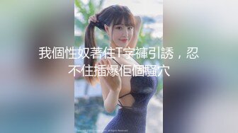 ★☆福利分享☆★24万粉极品魔鬼身材撸铁健身女神【赫拉】最后一期，裸体健身紫薇高潮嘶吼，力量感表层下是反差的骚浪感更能挑起征服的欲望 (19)