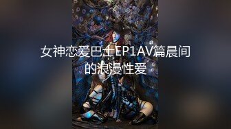 女神恋爱巴士EP1AV篇晨间的浪漫性爱