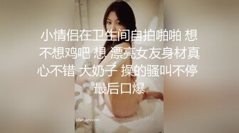 小情侣在卫生间自拍啪啪 想不想鸡吧 想 漂亮女友身材真心不错 大奶子 操的骚叫不停 最后口爆