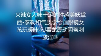 火辣女人味十足的性感美妖黛西-泰勒和气质学绘画眼镜女孩玩暧昧吃J毒龙震动阴蒂刺激淫叫