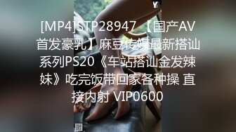 [MP4]STP28947 【国产AV首发豪乳】麻豆传媒最新搭讪系列PS20《车站搭讪金发辣妹》吃完饭带回家各种操 直接内射 VIP0600