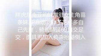 胖虎东南亚约妹常驻女主角苗条妹3P互动，胖子花样多自己先爽，骑脸舔逼69口交足交，面具男加入骑乘抬腿侧入