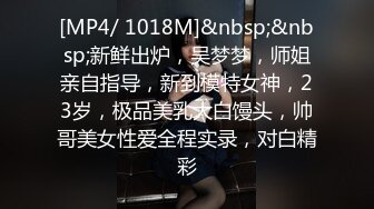 [MP4/ 1018M]&nbsp;&nbsp;新鲜出炉，吴梦梦，师姐亲自指导，新到模特女神，23岁，极品美乳大白馒头，帅哥美女性爱全程实录，对白精彩