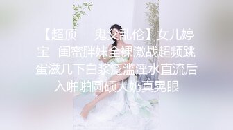 【超顶❤️鬼父乱伦】女儿婷宝✿闺蜜胖妹全裸激战超频跳蛋滋几下白浆泛滥淫水直流后入啪啪圆硕大奶真晃眼