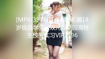 [MP4/397M]7/29最新 满18岁极品学生妹双儿淫学园高材生校外实习VIP1196