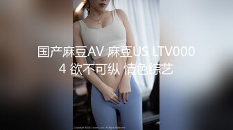 国产麻豆AV 麻豆US LTV0004 欲不可纵 情色综艺