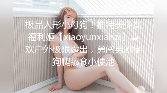 极品人形小母狗！推特美少女福利姬【xiaoyunxianzi】喜欢户外极限露出，勇闯男厕学狗爬舔食小便池