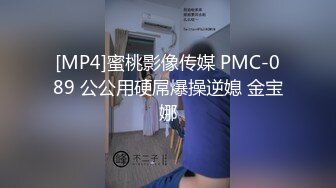 [MP4]蜜桃影像传媒 PMC-089 公公用硬屌爆操逆媳 金宝娜