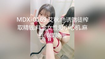 MDX-0169.艾秋.色诱赌徒榨取精钱.拜金女性爱小心机.麻豆传媒映画