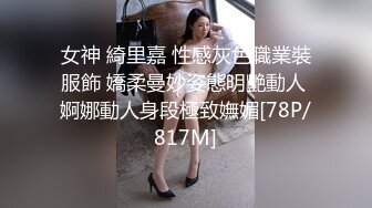 女神 綺里嘉 性感灰色職業裝服飾 嬌柔曼妙姿態明艷動人 婀娜動人身段極致嫵媚[78P/817M]