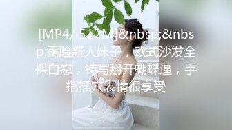 [MP4/ 512M]&nbsp;&nbsp;露脸新人妹子，欧式沙发全裸自慰，特写掰开蝴蝶逼，手指插穴表情很享受