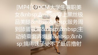 [MP4]170CM大学生兼职美女&nbsp;&nbsp;穿上黑丝极品美腿&nbsp;&nbsp;服务周到舔蛋吸屌&nbsp;&nbsp;主动骑乘套弄爆操&nbsp;&nbsp;搞得妹子受不了最后撸射