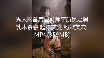 秀人网首席摄影师宇航员之爆乳木奈奈 超爆美乳 粉嫩美穴[MP4/359MB]