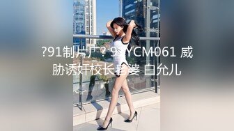 ?91制片厂? 91YCM061 威胁诱奸校长老婆 白允儿