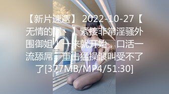 【新速片遞】路少约兼职女神 ·♈ 路肉肉的女生好可爱，做爱好舒服，肉臀打下来爽到心窝了，这聊天是越聊越起劲了！[277M/MP4/12:10]