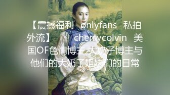 【震撼福利✨onlyfans✨私拍外流】⁂⁂⚡cherrycolvin⚡美国OF色情博主 大奶子博主与他们的大奶子姐妹们的日常