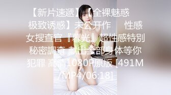 《模特私拍秘泄密》学院派极品美乳美腿气质女模露点私拍，各种丝袜死水库情趣制服，亮点在最后，丝足交M腿掰逼，对话精彩